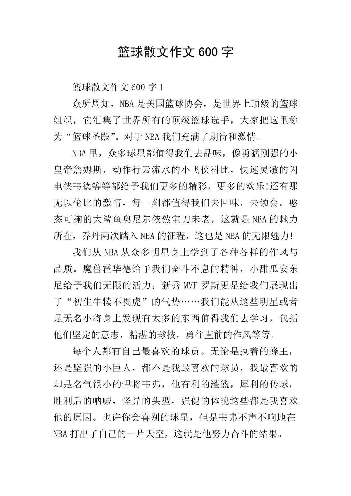 篮球训练作文怎么写三年级